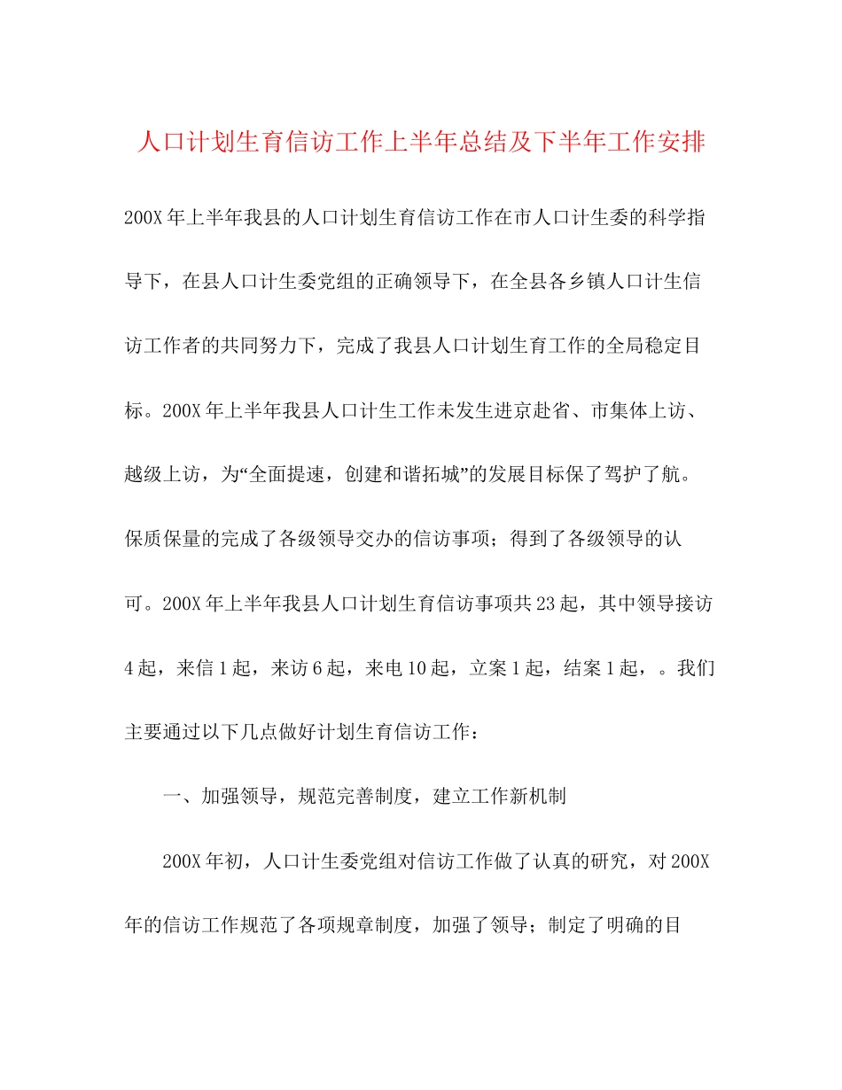 人口计划生育信访工作上半年总结及下半年工作安排_第1页