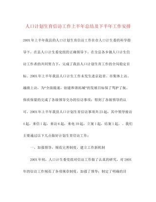 人口计划生育信访工作上半年总结及下半年工作安排