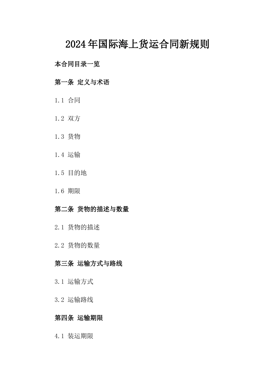 2024年国际海上货运合同新规则_第2页