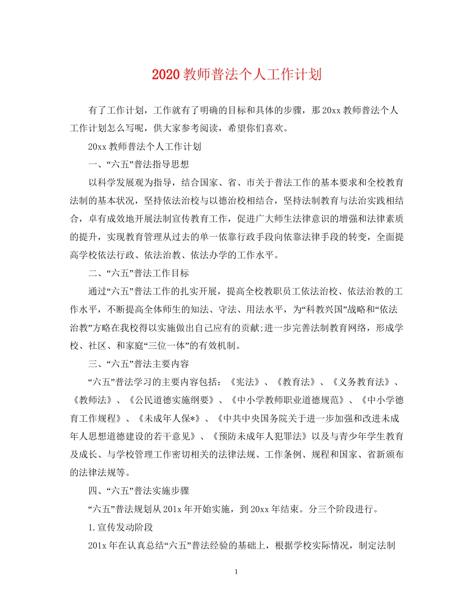 教师普法个人工作计划_第1页