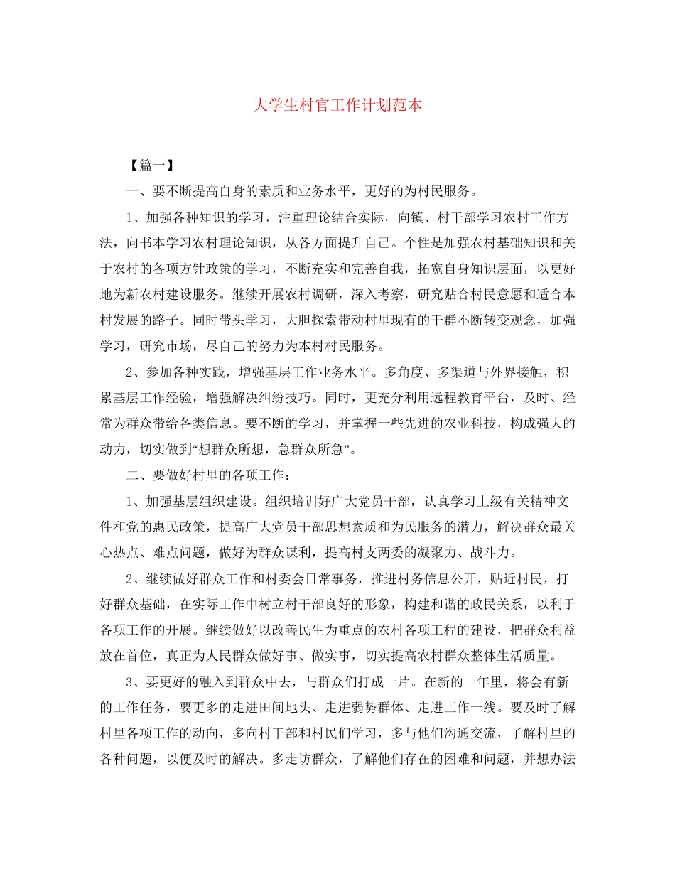 大学生村官工作计划范本_第1页