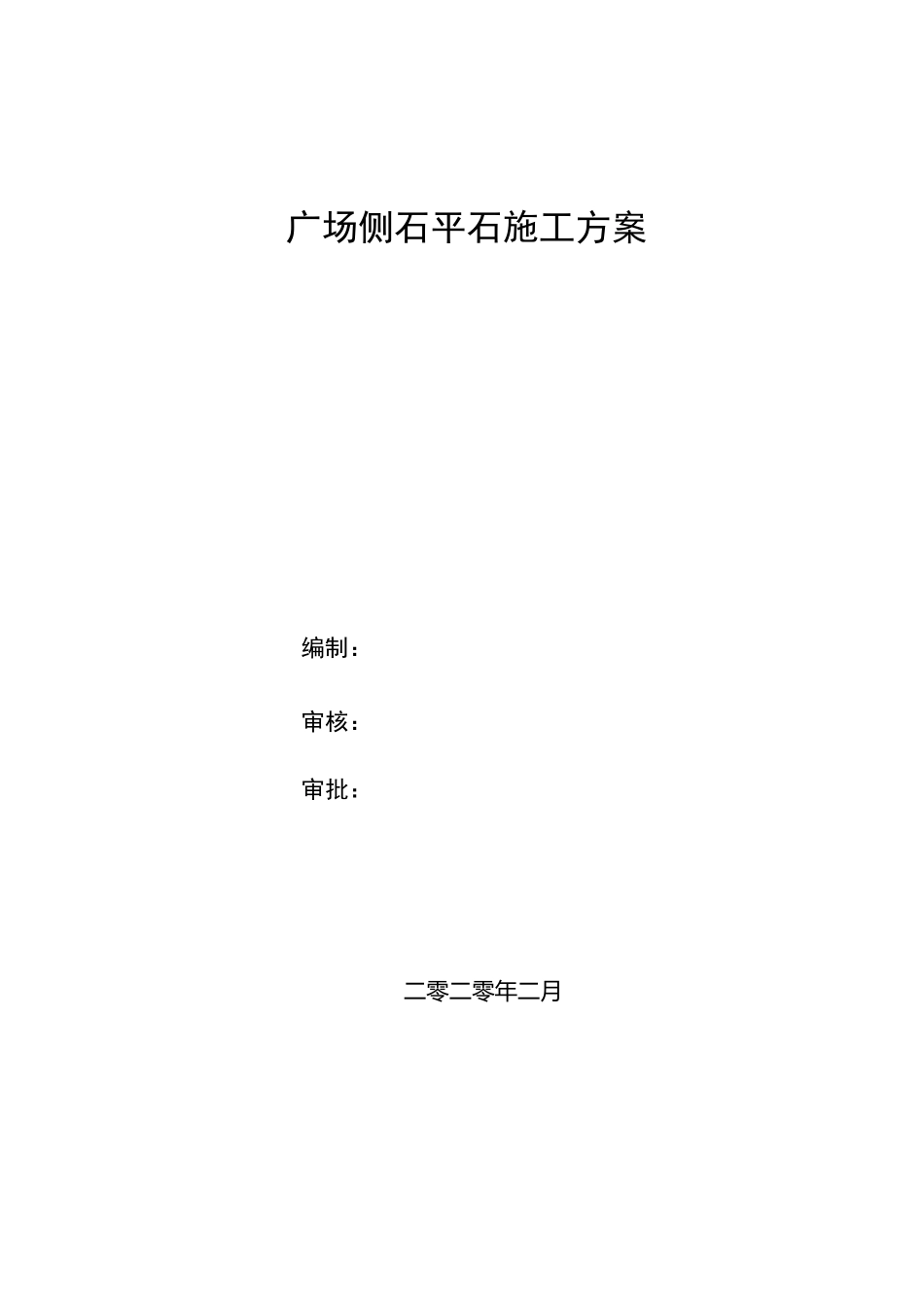 侧石平石施工方案_第1页
