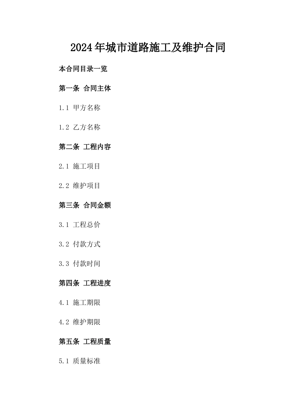 2024年城市道路施工及维护合同_第2页