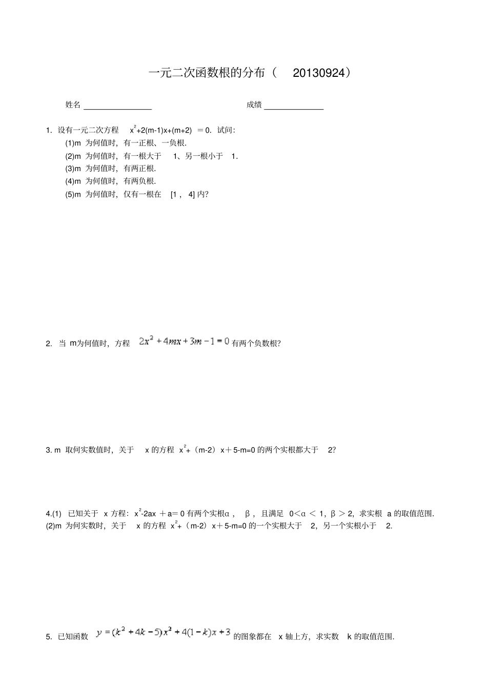 一元二次方程根的分布与不等式技巧训练有答案绝对好精品_第1页