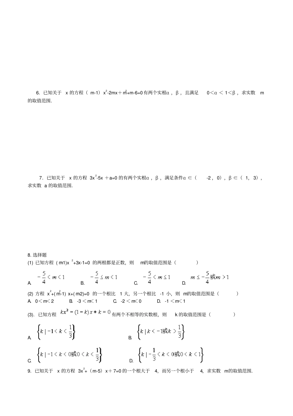 一元二次方程根的分布与不等式技巧训练有答案绝对好精品_第2页