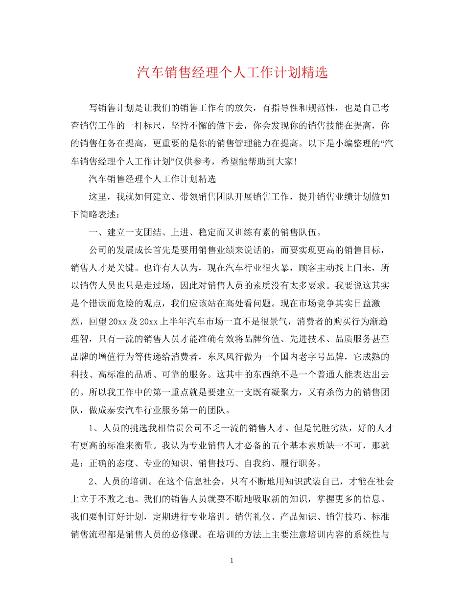 汽车销售经理个人工作计划精选_第1页