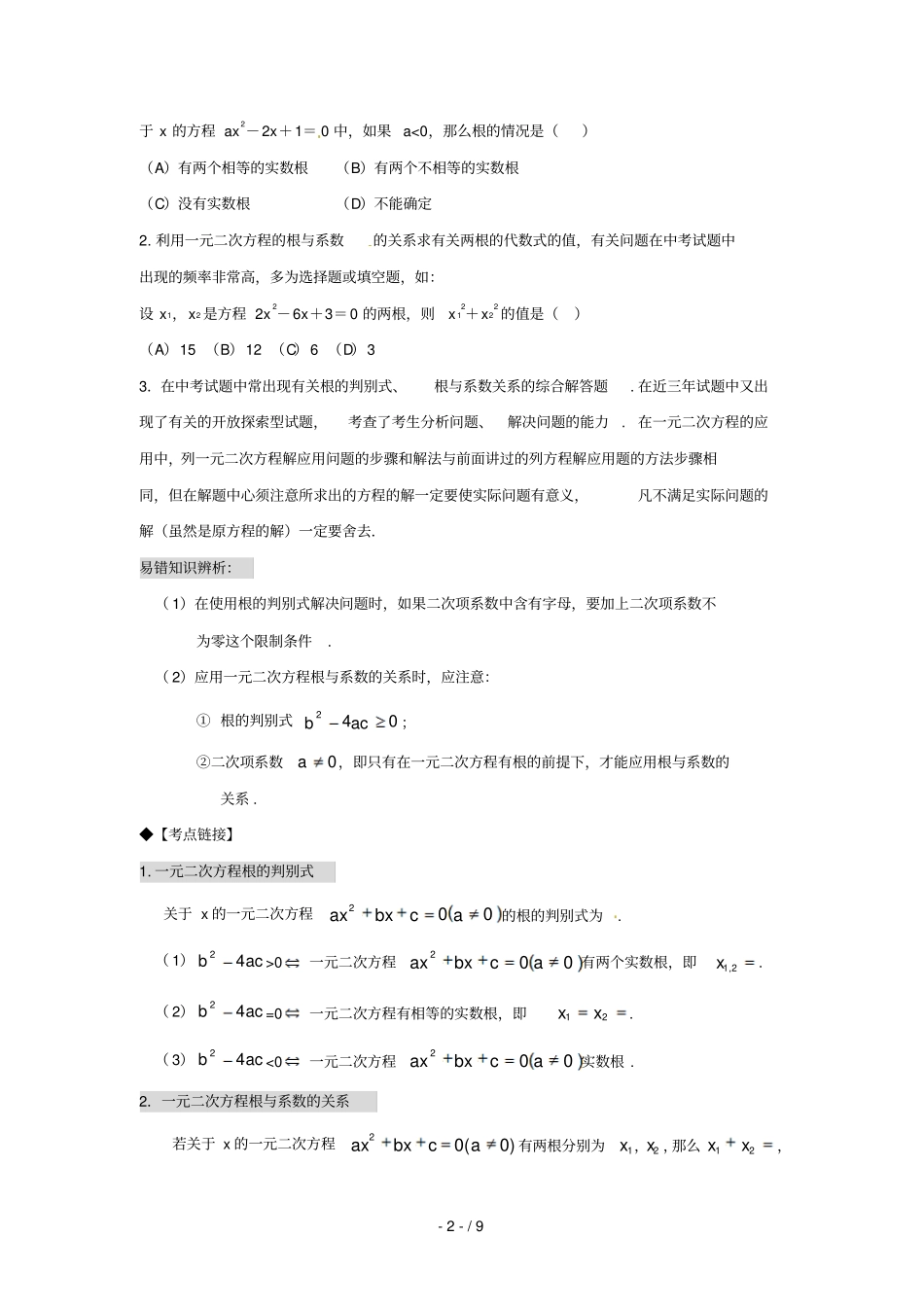 一元二次方程根的判别式及根与系数的关系_第2页