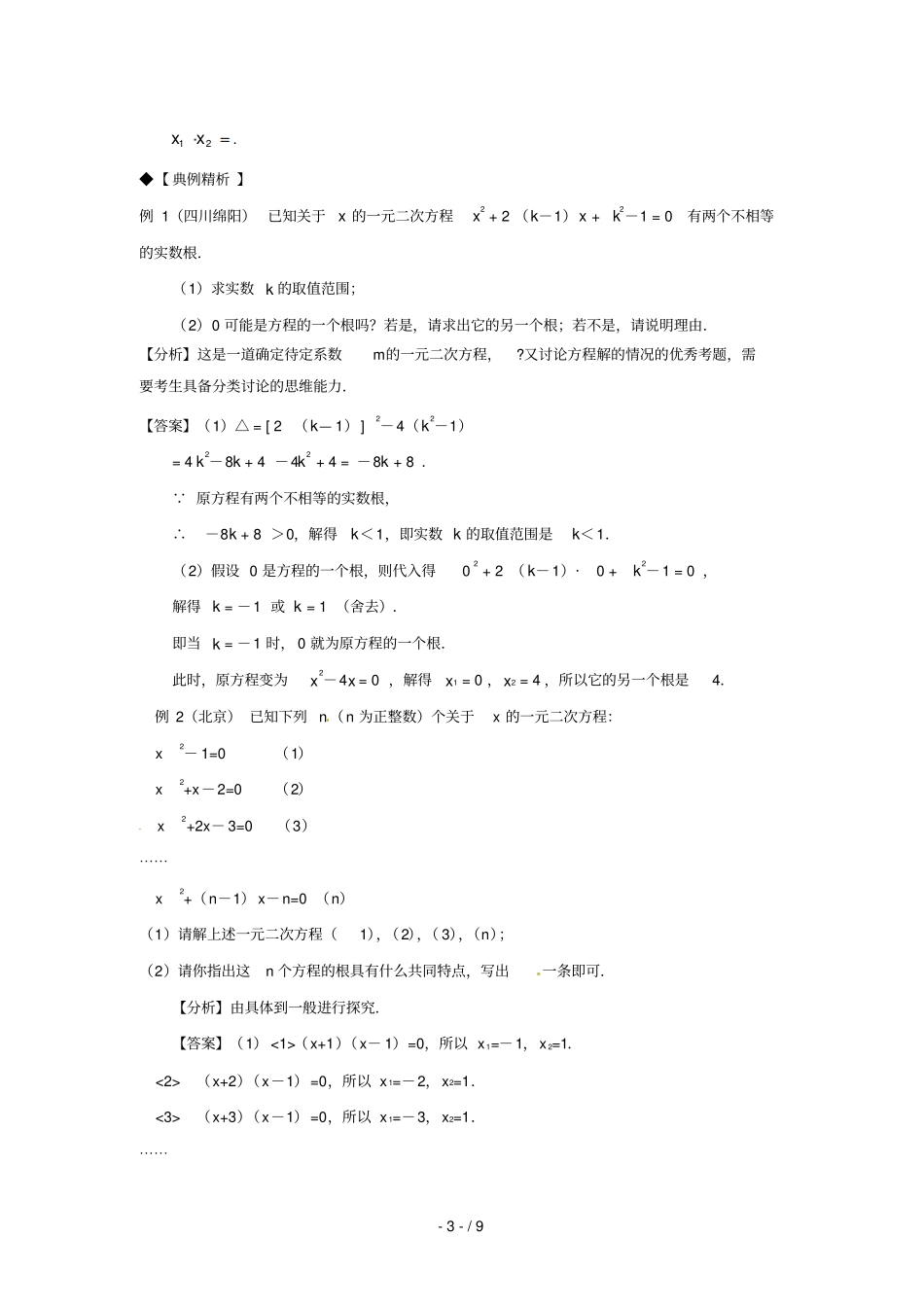 一元二次方程根的判别式及根与系数的关系_第3页