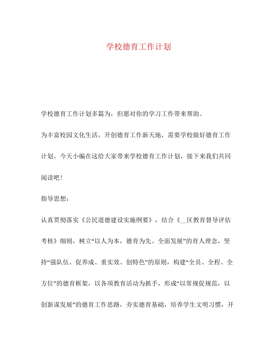 学校德育工作计划2)_第1页