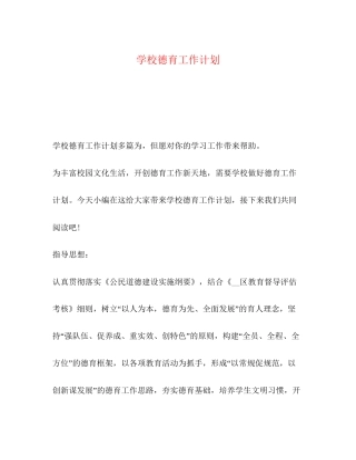 学校德育工作计划2)