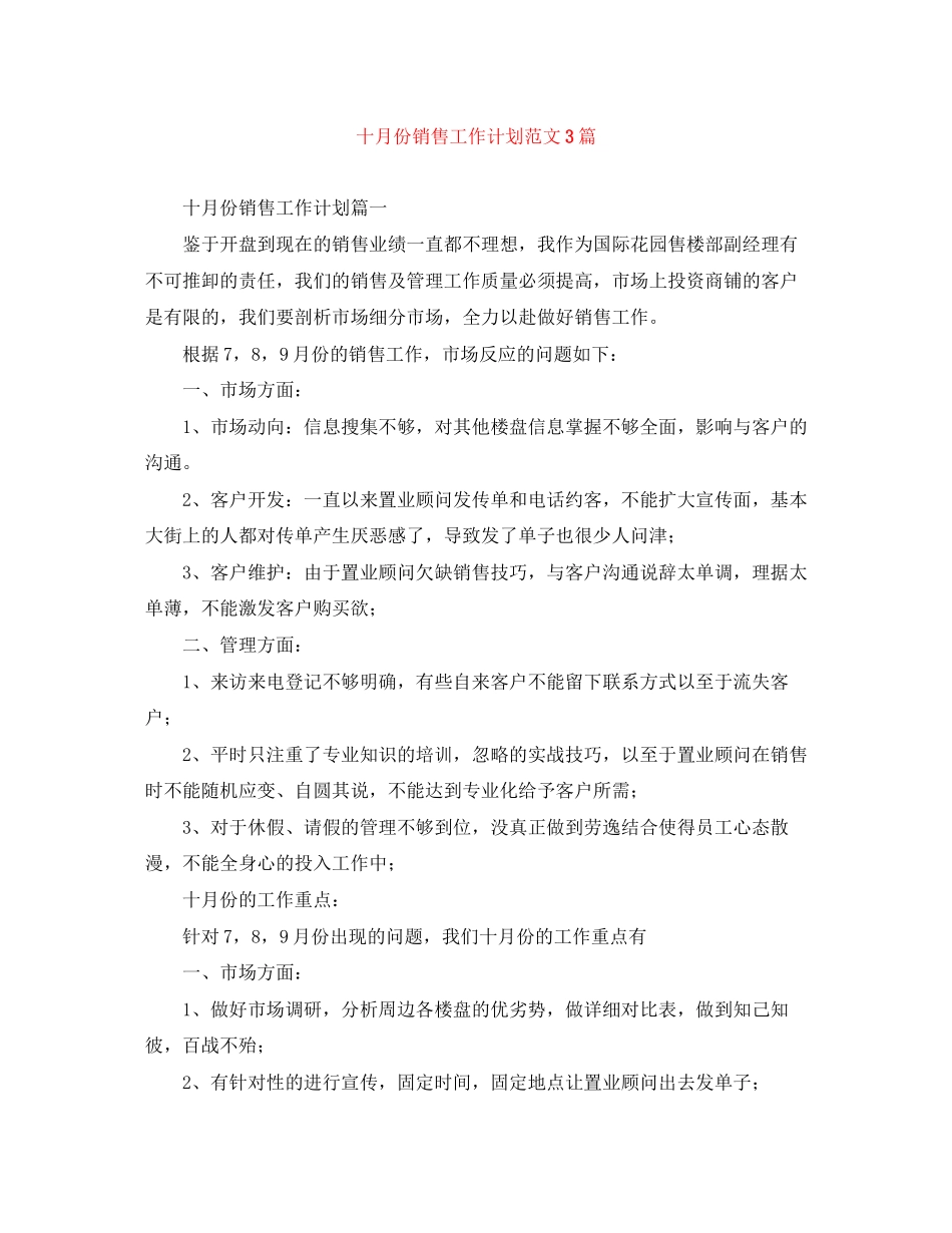 十月份销售工作计划范文3篇_第1页