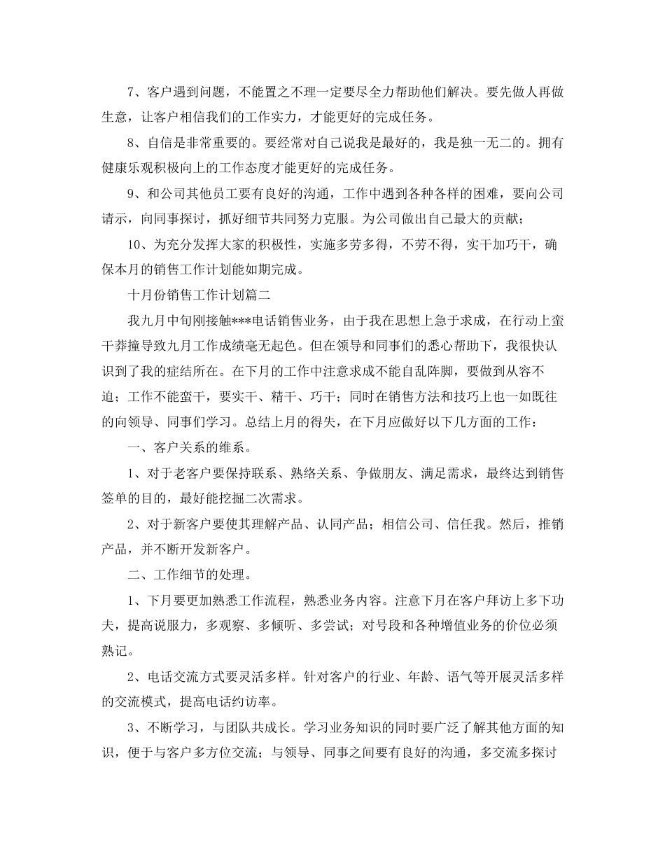 十月份销售工作计划范文3篇_第3页