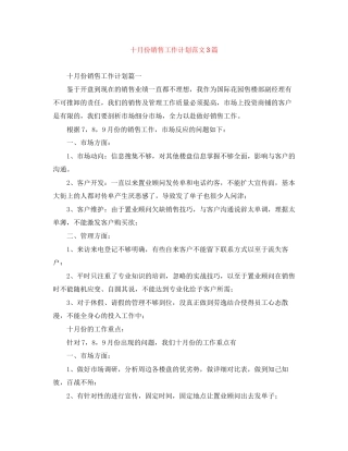十月份销售工作计划范文3篇