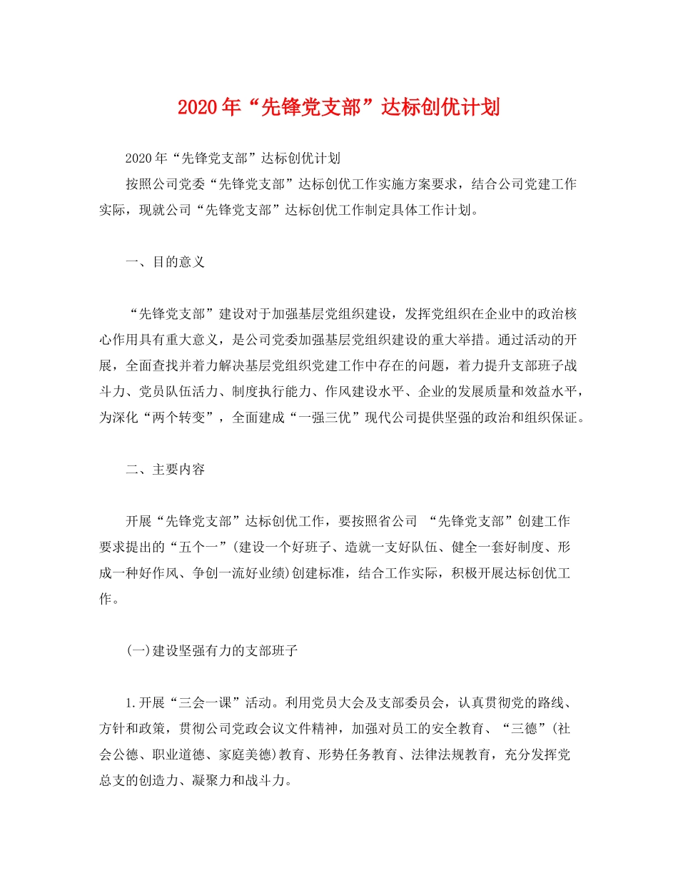 2020年先锋党支部达标创优计划2)_第1页
