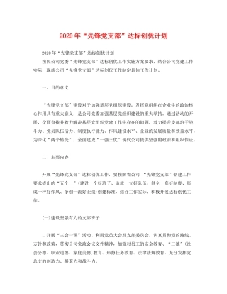 2020年先锋党支部达标创优计划2)