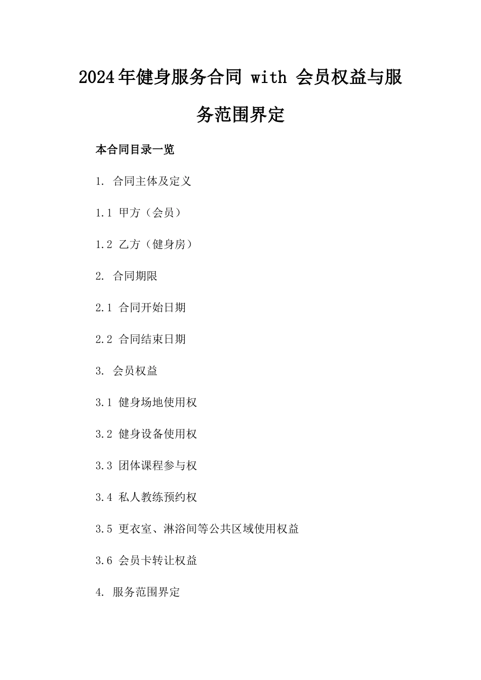 2024年健身服务合同 with 会员权益与服务范围界定_第2页