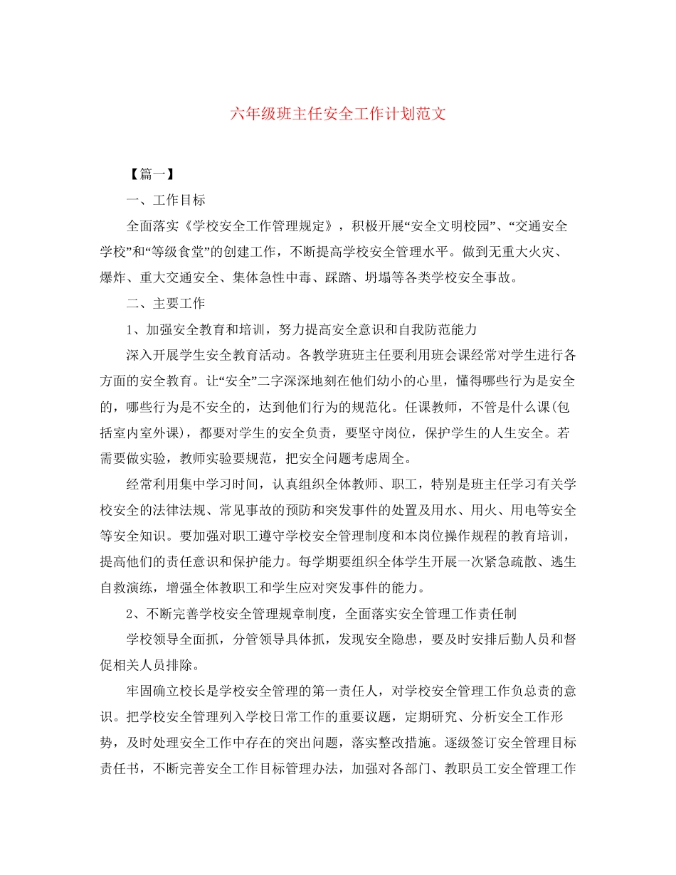 六年级班主任安全工作计划范文2_第1页