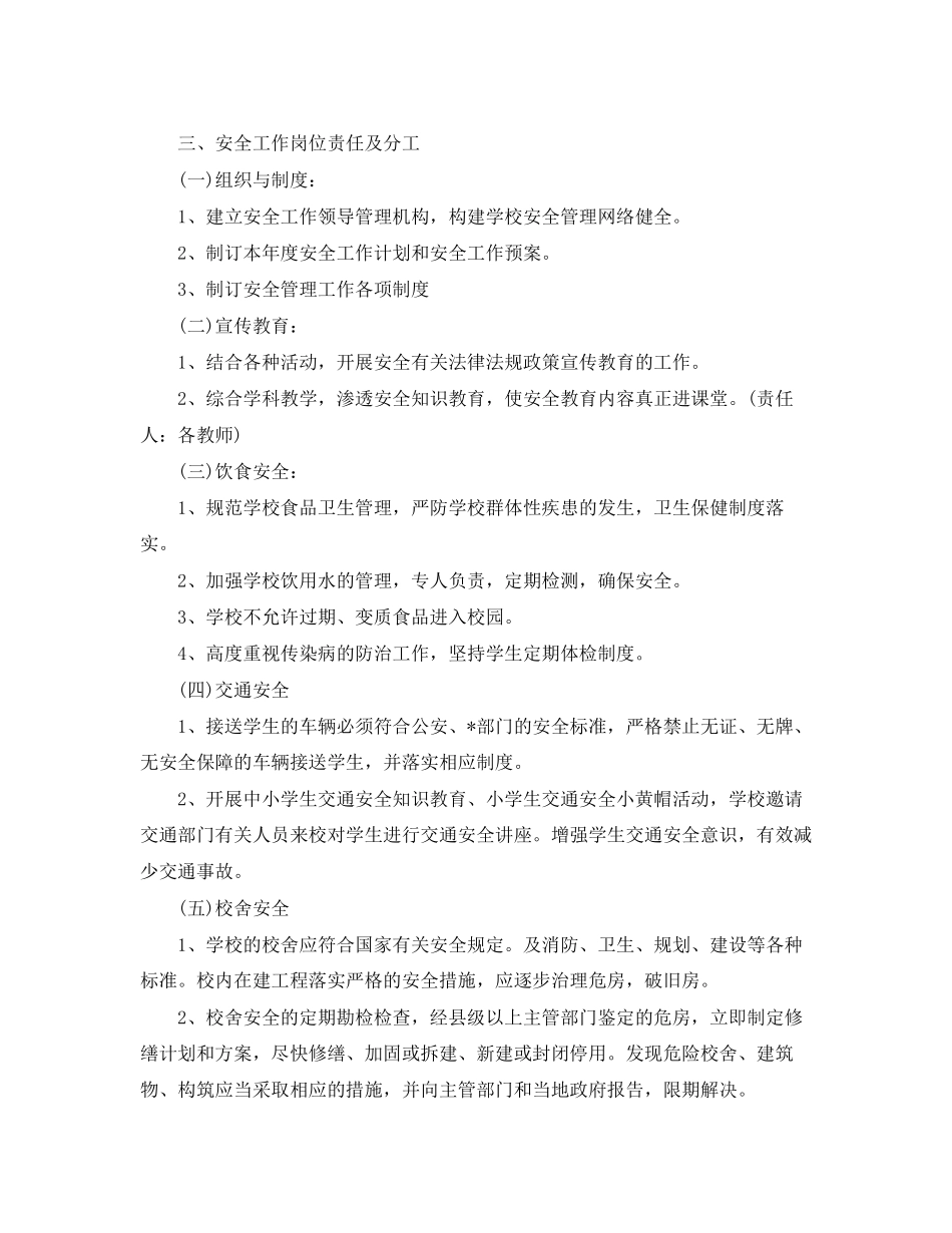 六年级班主任安全工作计划范文2_第3页