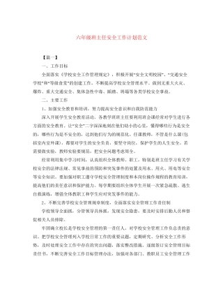 六年级班主任安全工作计划范文2