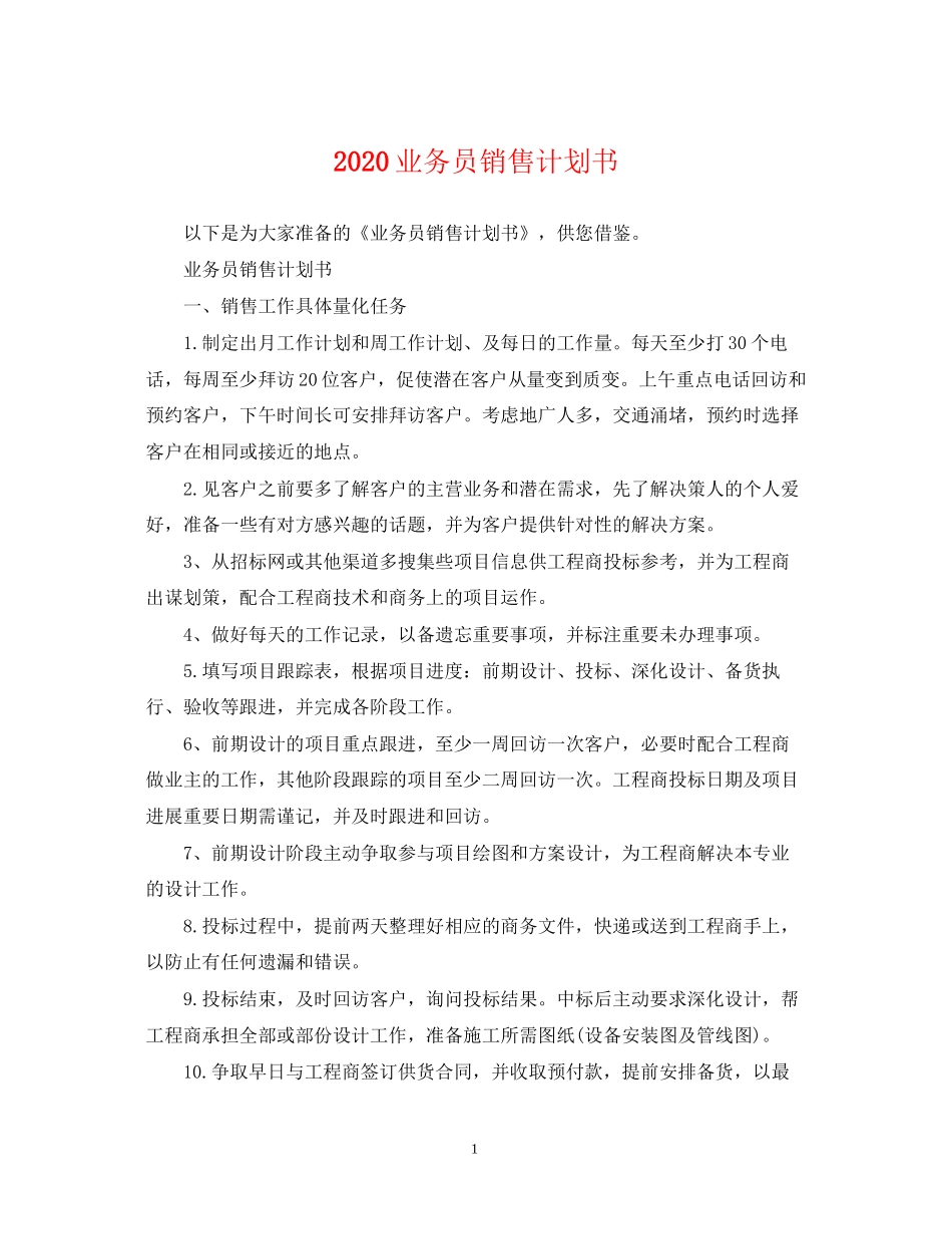 业务员销售计划书_第1页