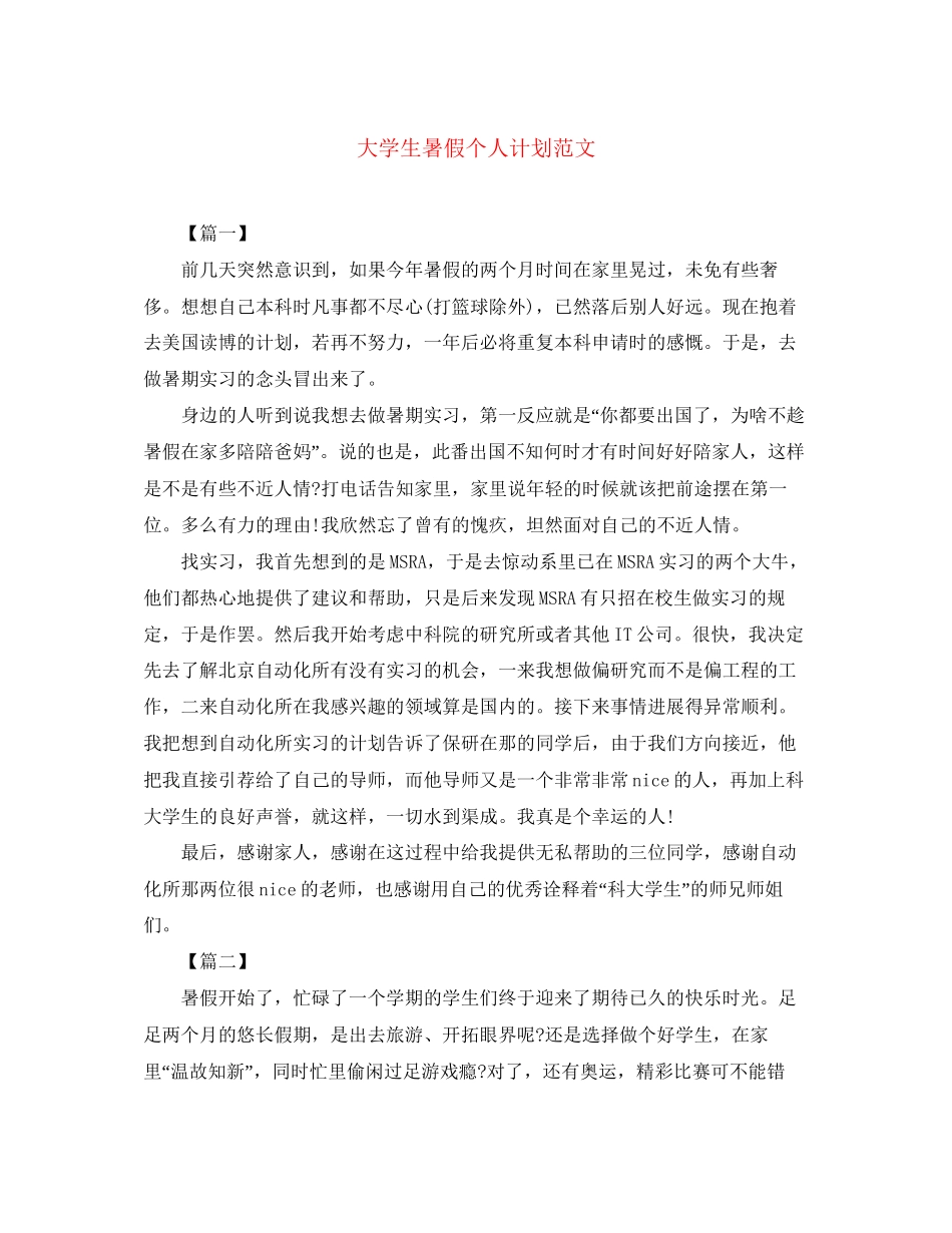 大学生暑假个人计划范文_第1页