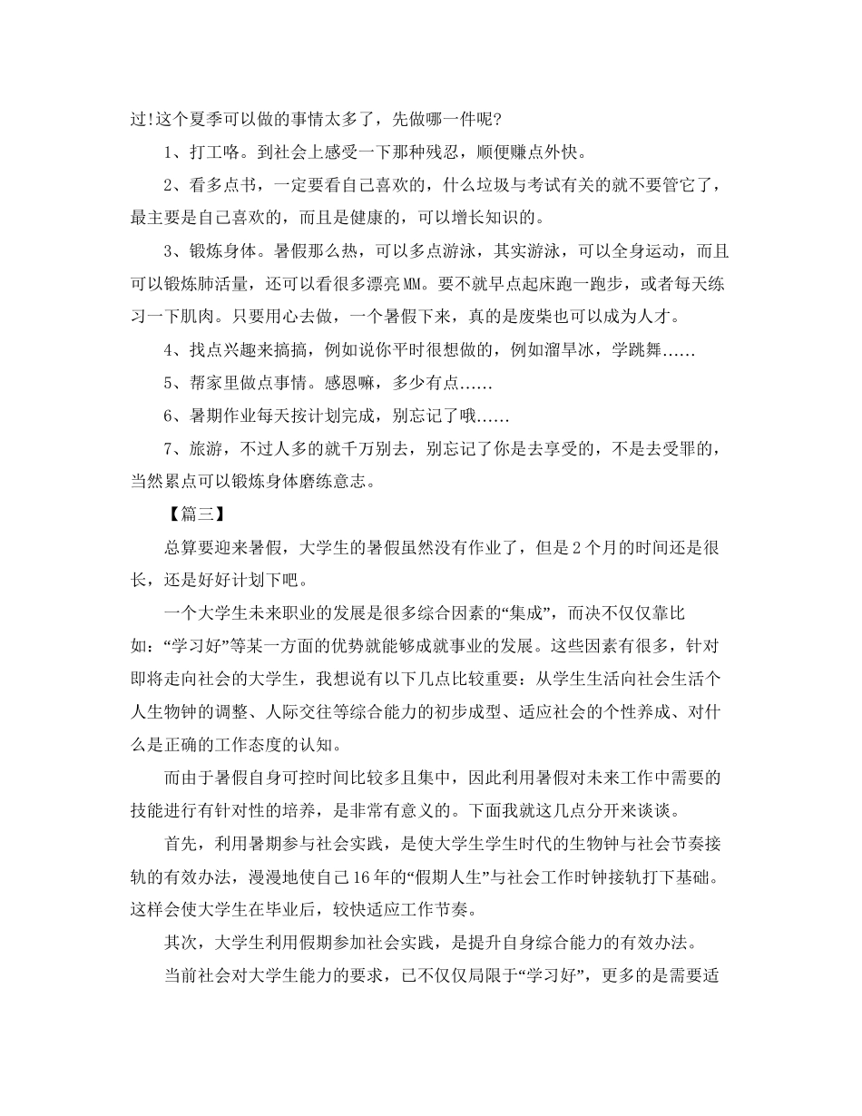大学生暑假个人计划范文_第2页