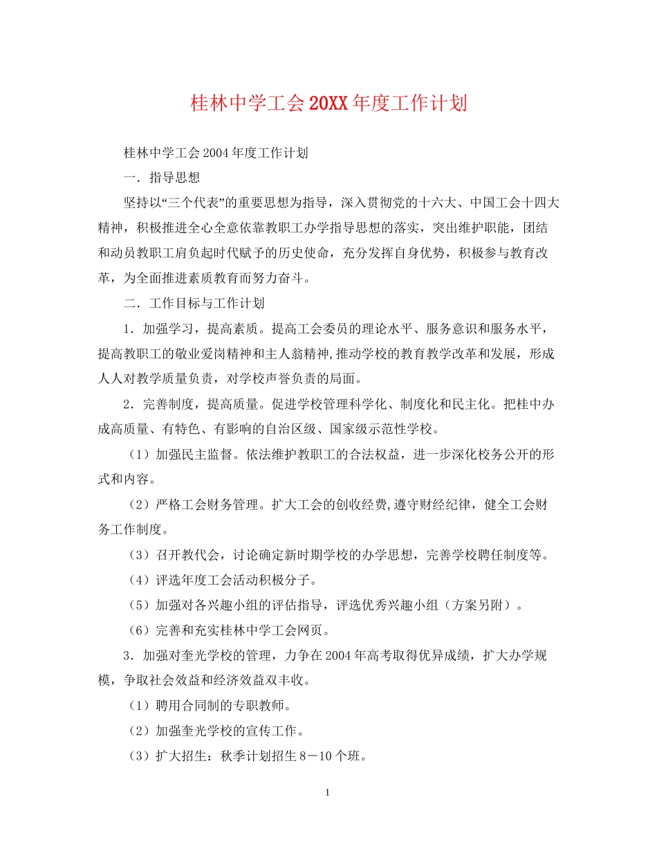 桂林工会度工作计划_第1页