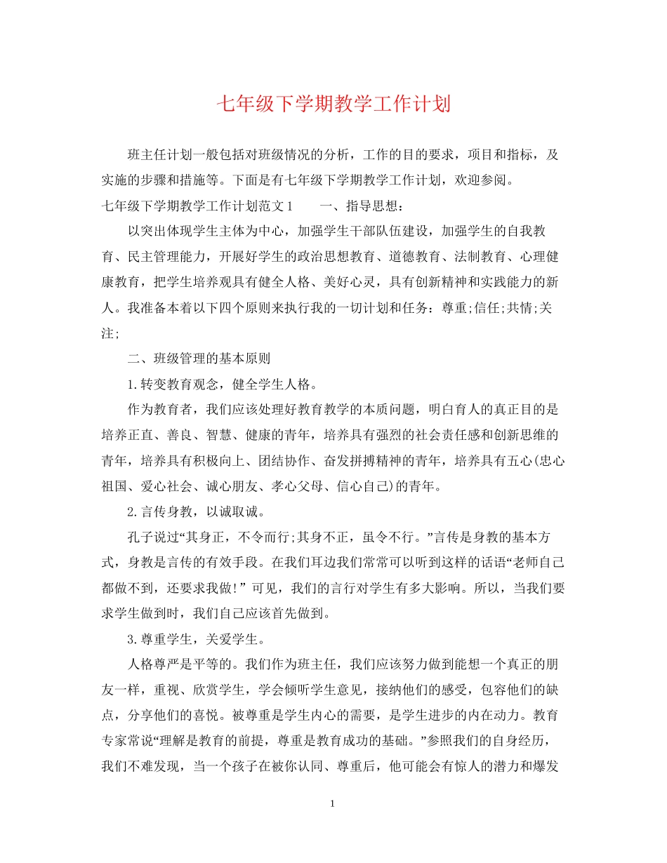 七年级下学期教学工作计划_第1页