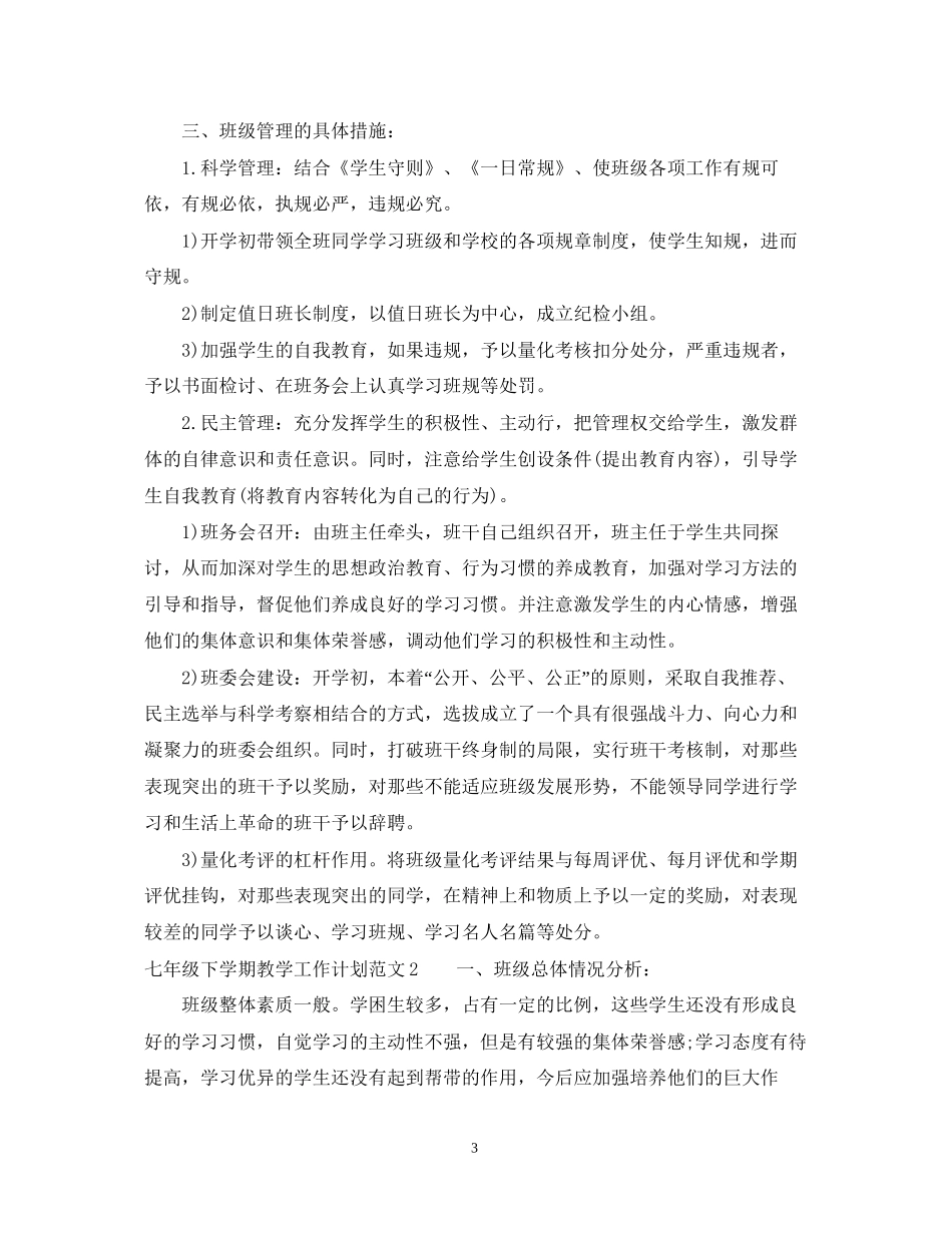 七年级下学期教学工作计划_第3页