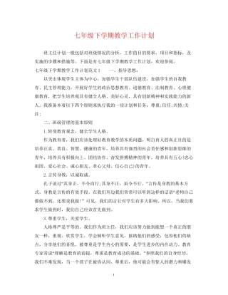 七年级下学期教学工作计划