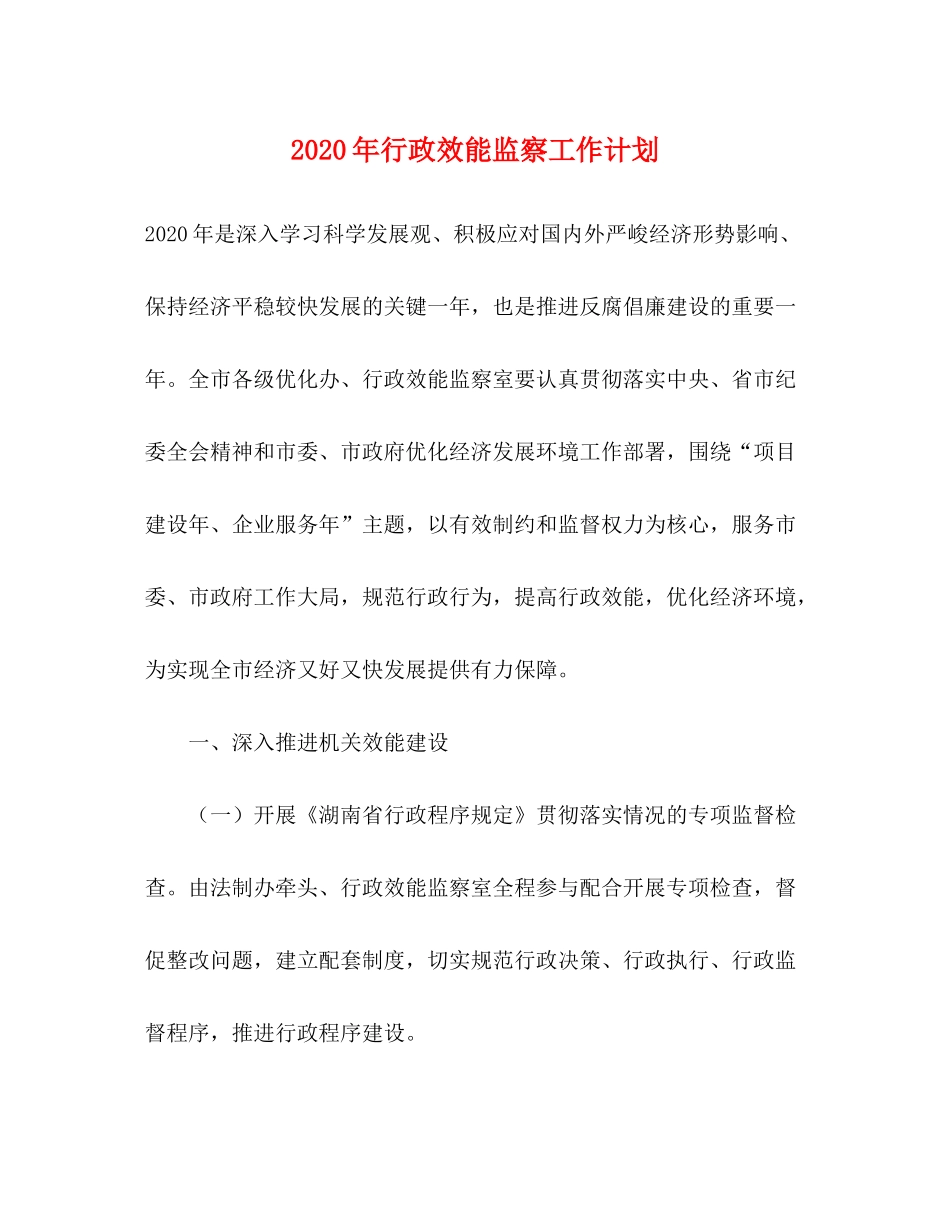 2020年行政效能监察工作计划_第1页