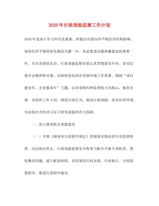 2020年行政效能监察工作计划