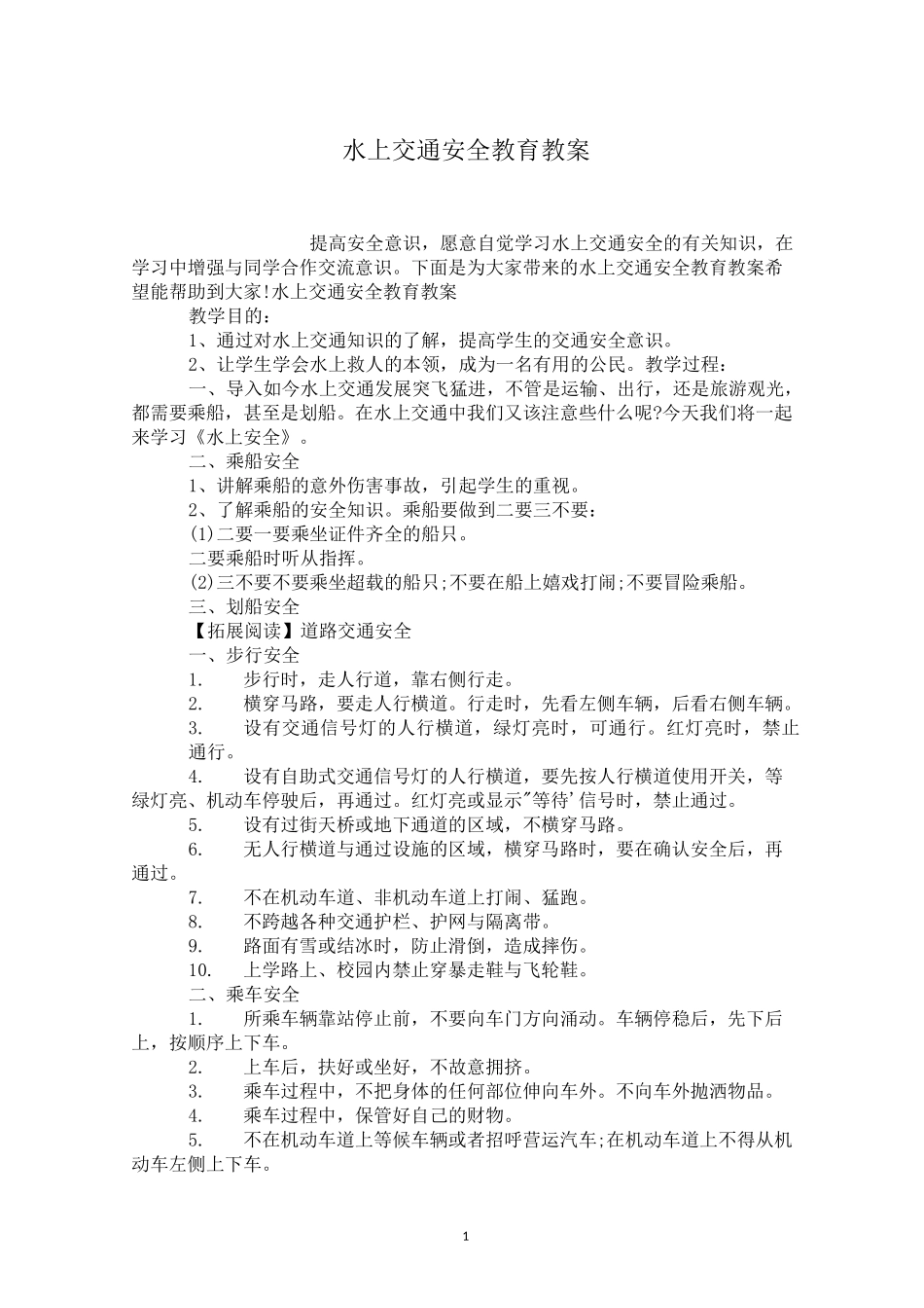 水上交通安全教育教案_第1页