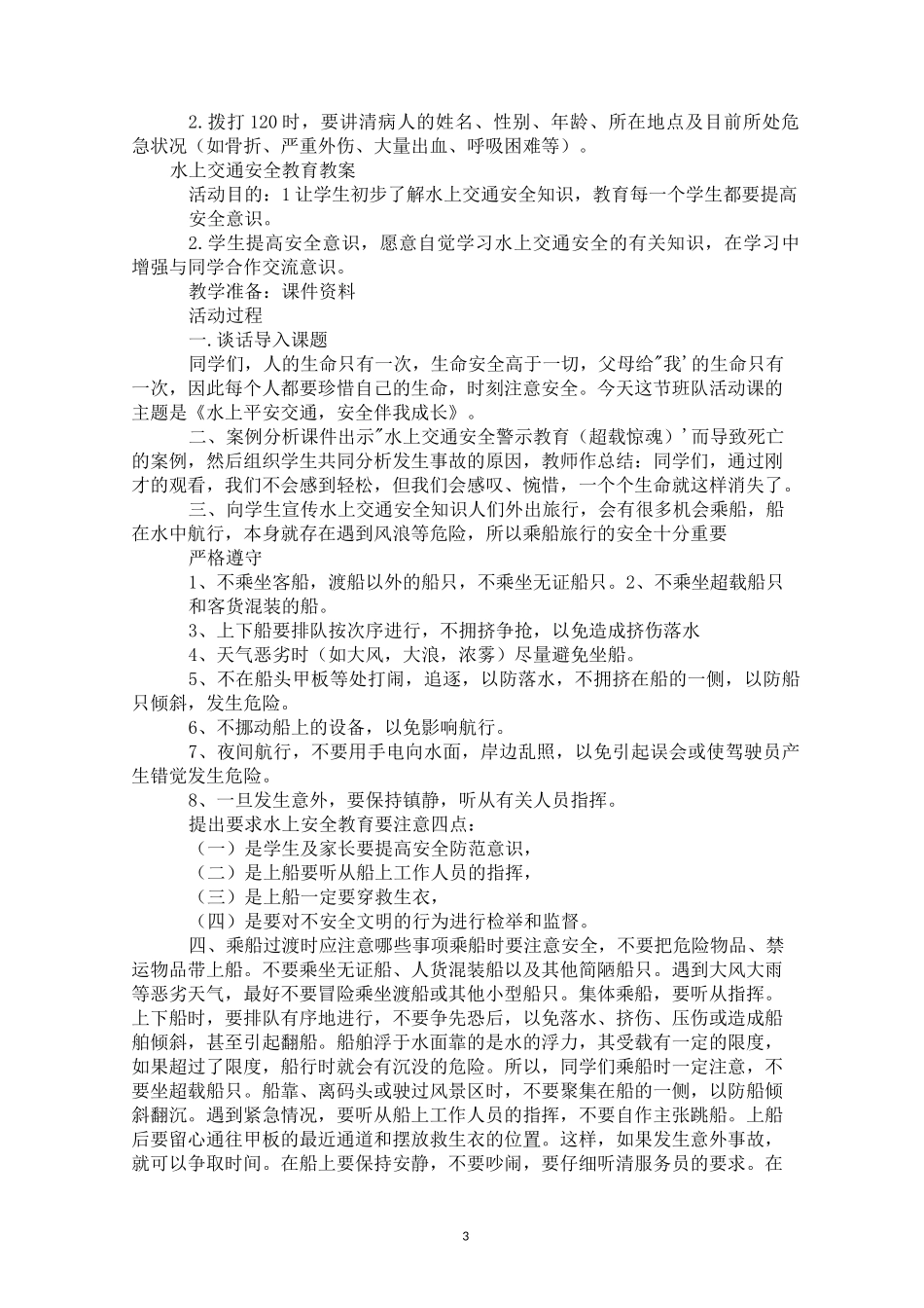 水上交通安全教育教案_第3页