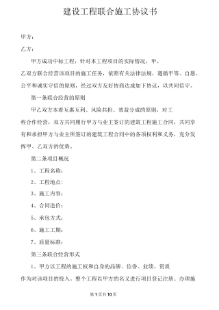 建设工程联合施工协议书