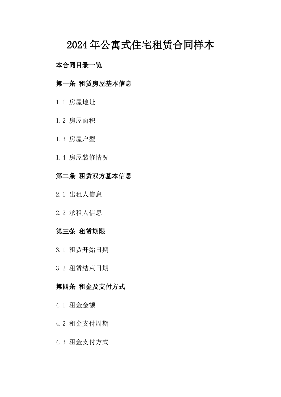 2024年公寓式住宅租赁合同样本_第2页