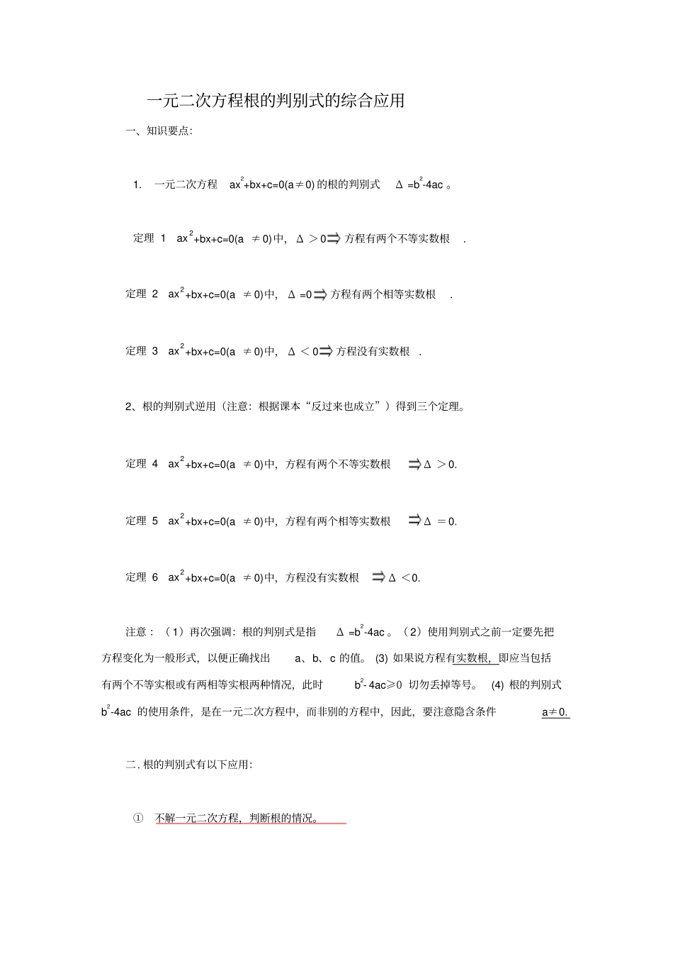 一元二次方程根的判别式的综合应用_第1页