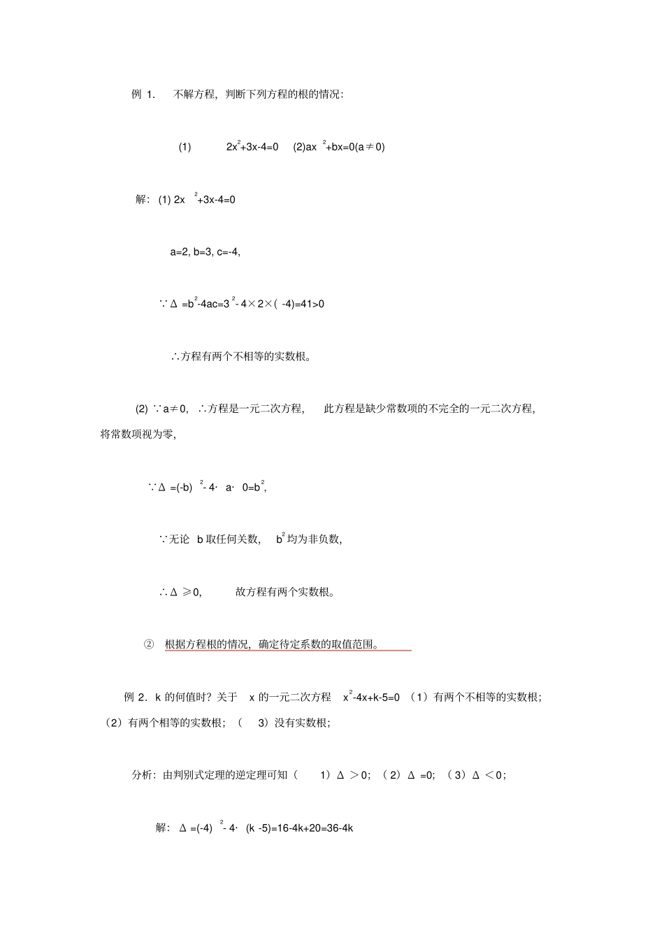 一元二次方程根的判别式的综合应用_第2页