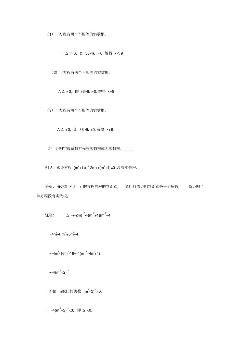 一元二次方程根的判别式的综合应用_第3页