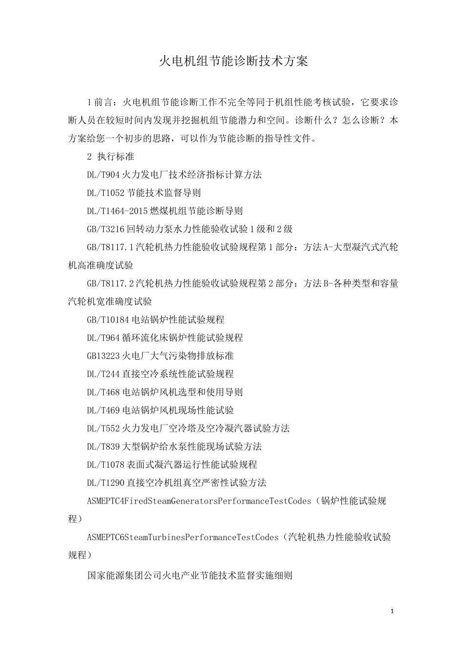 火电机组节能诊断技术方案_第1页