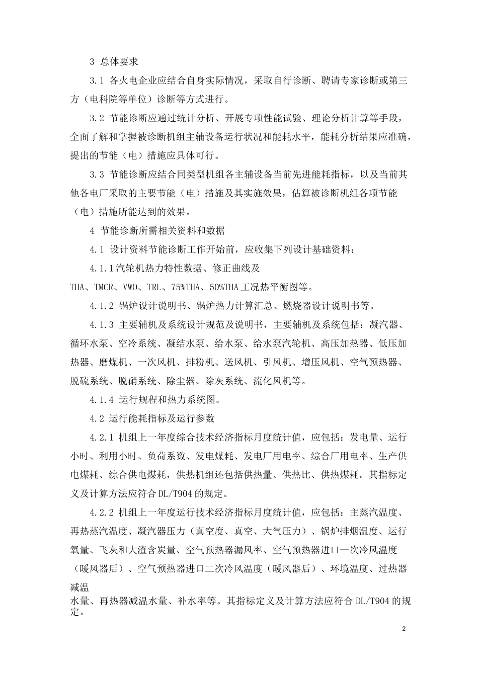 火电机组节能诊断技术方案_第2页