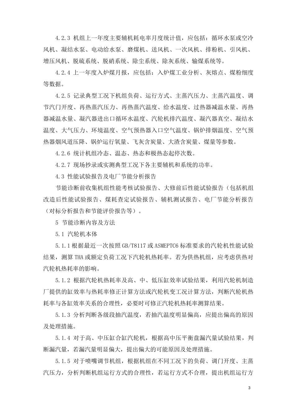 火电机组节能诊断技术方案_第3页