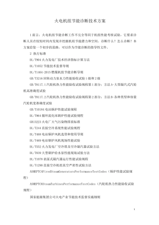 火电机组节能诊断技术方案