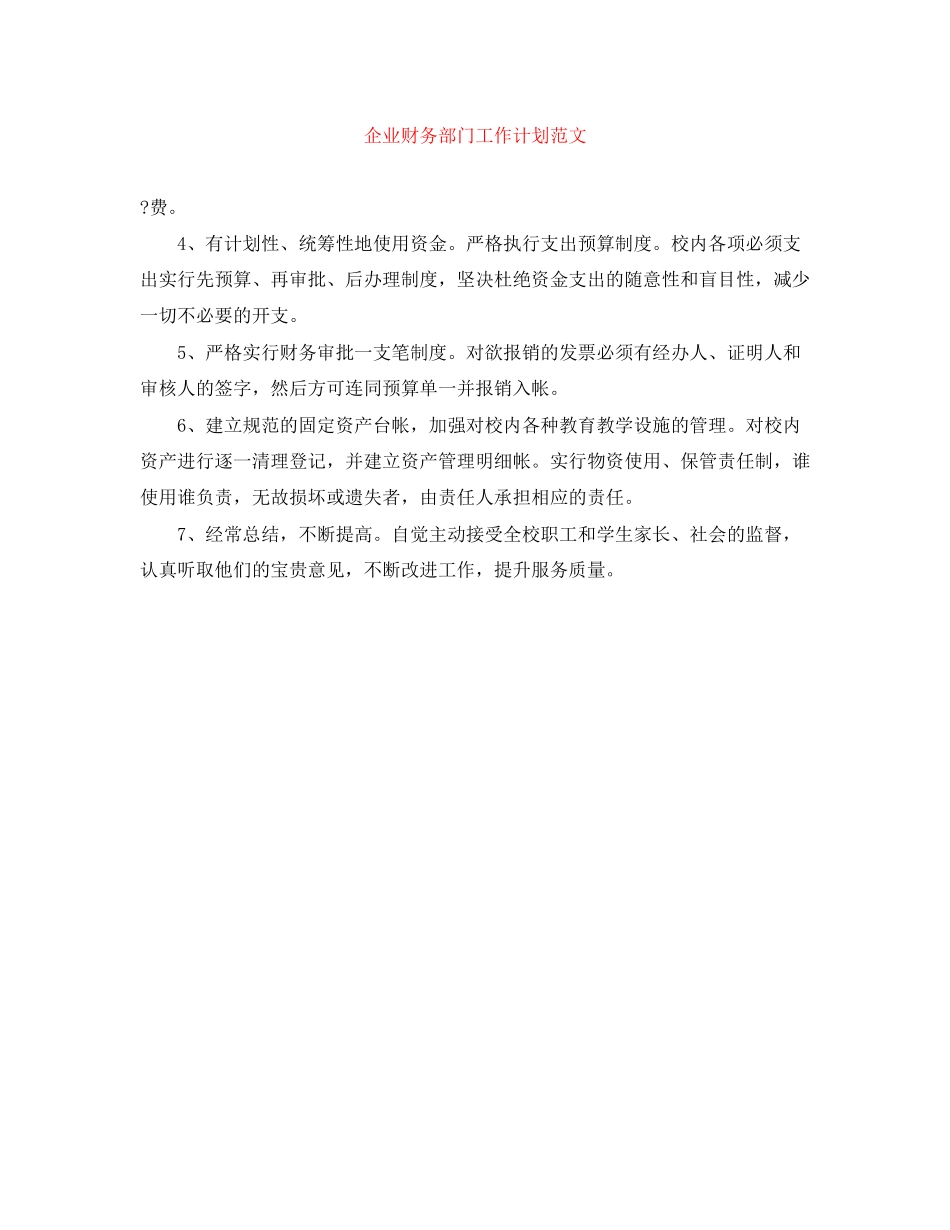 企业财务部门工作计划范文_第1页
