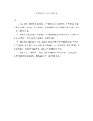 企业财务部门工作计划范文