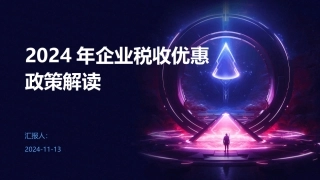 2024年企业税收优惠政策解读