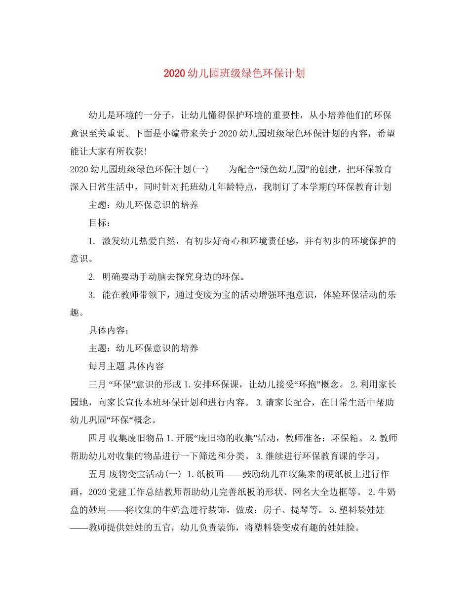 幼儿园班级绿色环保计划_第1页