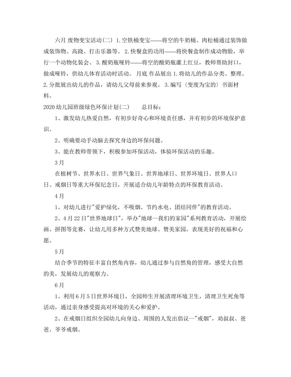 幼儿园班级绿色环保计划_第2页