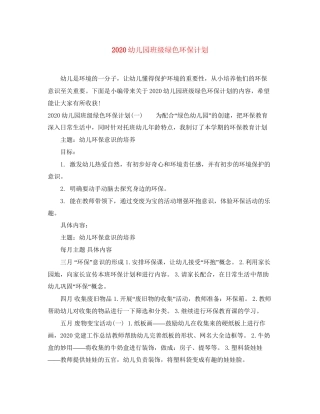 幼儿园班级绿色环保计划