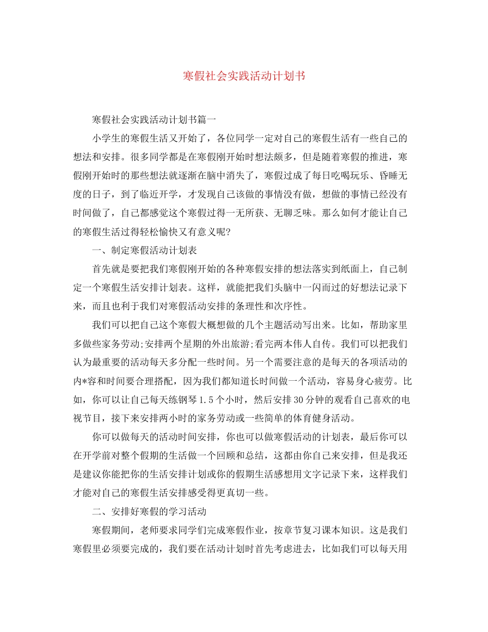 寒假社会实践活动计划书_第1页